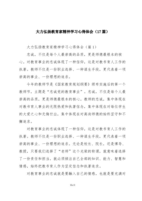 大力弘扬教育家精神学习心得体会(17篇)