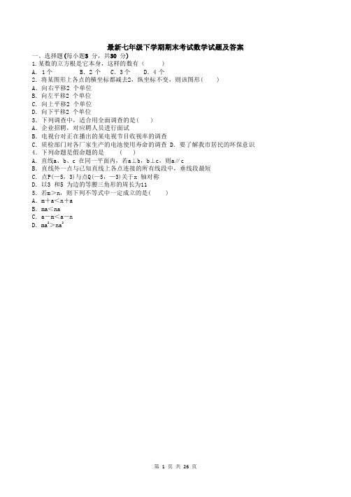 【3套打包】深圳市南山二外七年级下册数学期末考试试题(含答案)