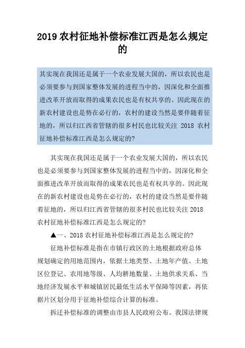 2019农村征地补偿标准江西是怎么规定的