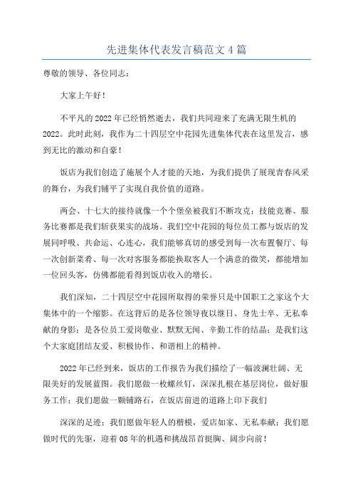 先进集体代表发言稿范文4篇