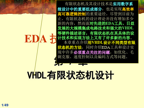 第7章 VHDL有限状态机设计