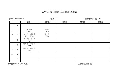 西安石油大学音乐系专业课课表