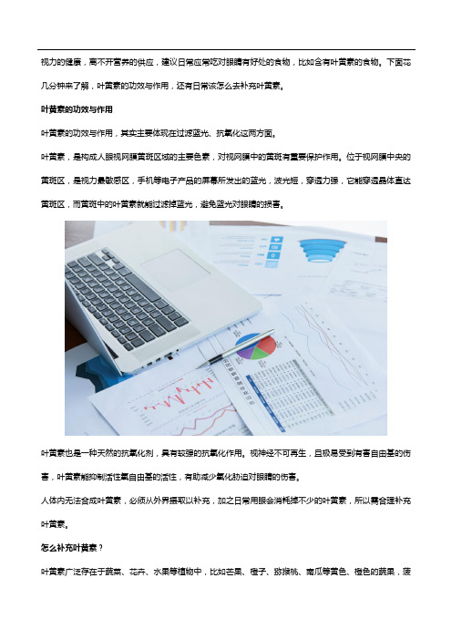 叶黄素的功效与作用是什么,怎么补充？