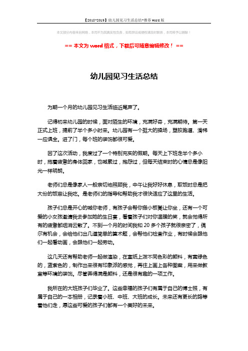 【2018-2019】幼儿园见习生活总结-推荐word版 (2页)