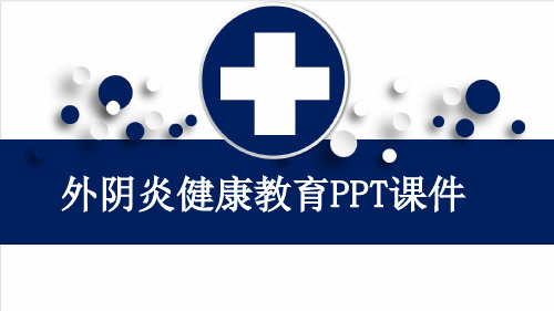 外阴炎健康教育PPT课件