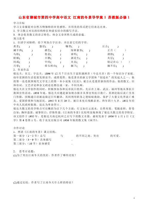 山东省聊城市第四中学高中语文 江南的冬景导学案1 苏教版必修1