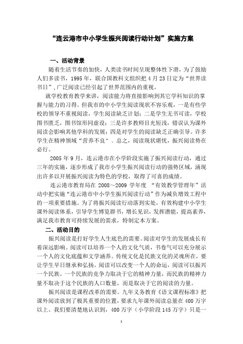 连云港市中小学生振兴阅读行动计划 新