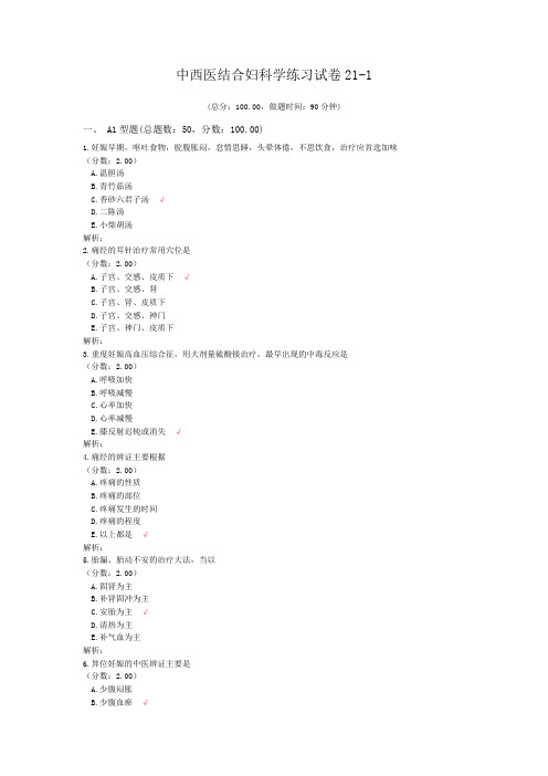 中西医结合妇科学练习试卷21-1
