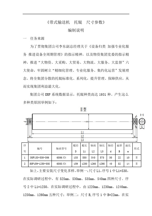 最新《带式输送机托辊尺寸参数》编制说明知识分享