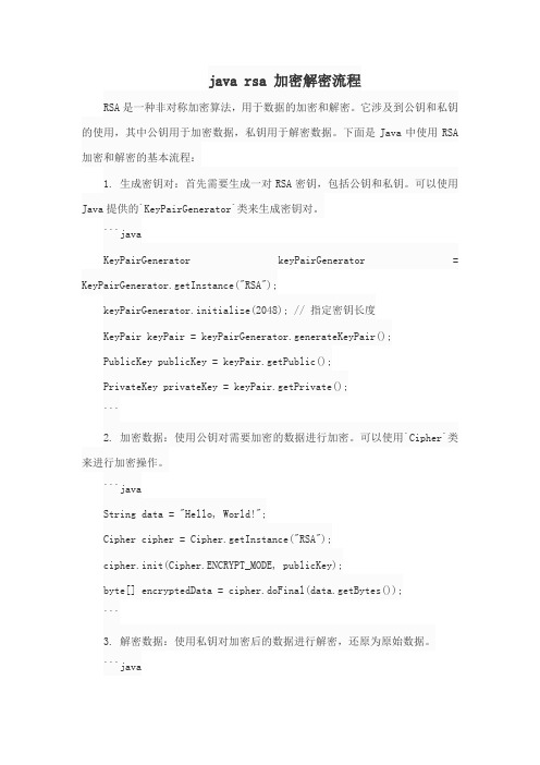 java rsa 加密解密流程