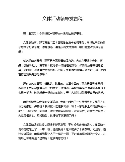 文体活动领导发言稿