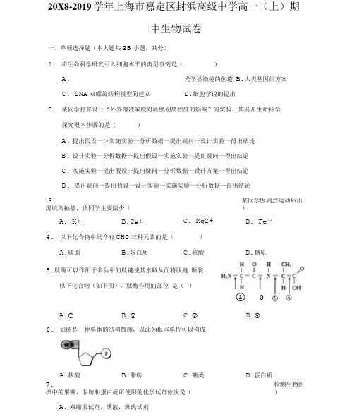 2018-2019学年上海市嘉定区封浜高级中学高一(上)期中生物试卷(附答案详解)