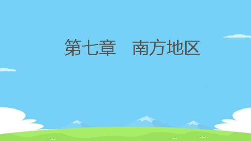 人教版八年级地理下册第七章第三节东方明珠香港和澳门ppt课件