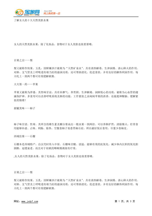 了解女人的十大天然美肤水果.docx