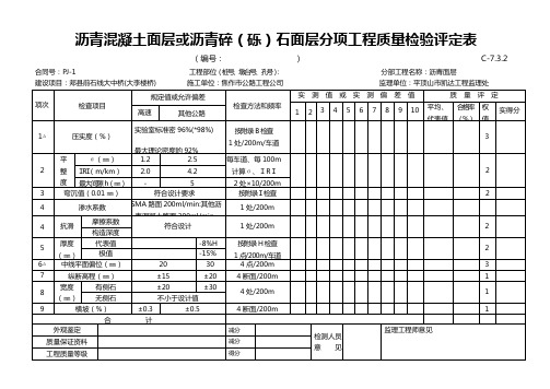 沥青混凝土面层分项工程质量检验评定表