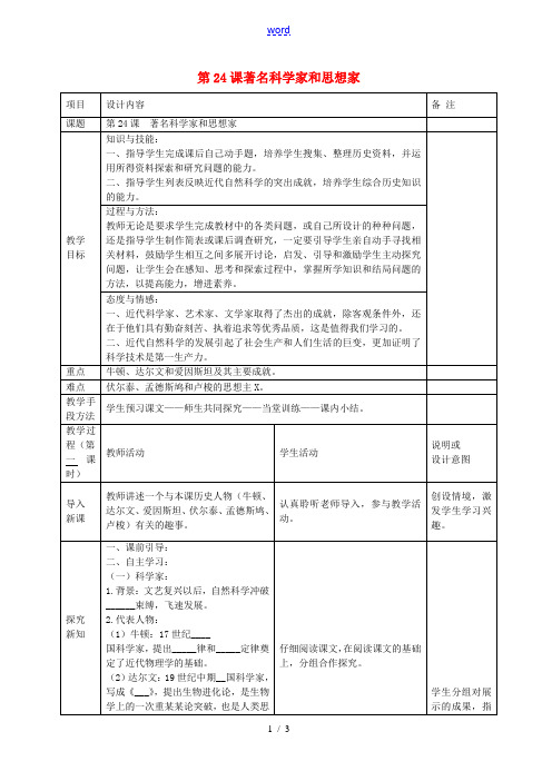 九年级历史上册 第24课 著名科学家和启蒙思想家教案 岳麓版-岳麓版初中九年级上册历史教案