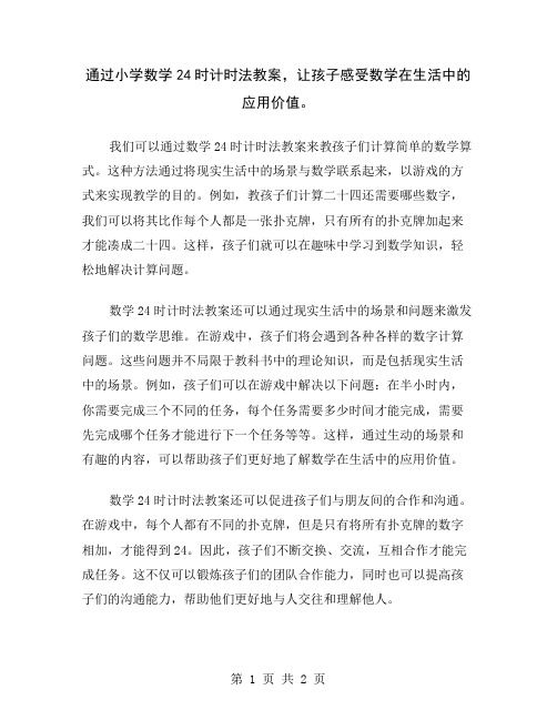 通过小学数学24时计时法教案,让孩子感受数学在生活中的应用价值