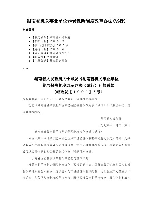 湖南省机关事业单位养老保险制度改革办法(试行)