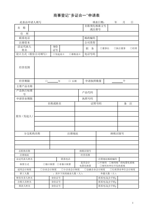 商事登记“多证合一”申请表