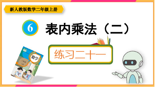 新人教版二年级数学上册课本练习二十一详细答案课件PPT