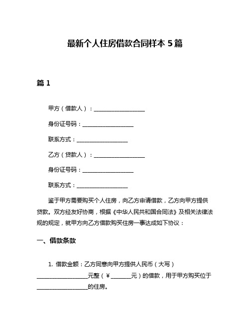 最新个人住房借款合同样本5篇