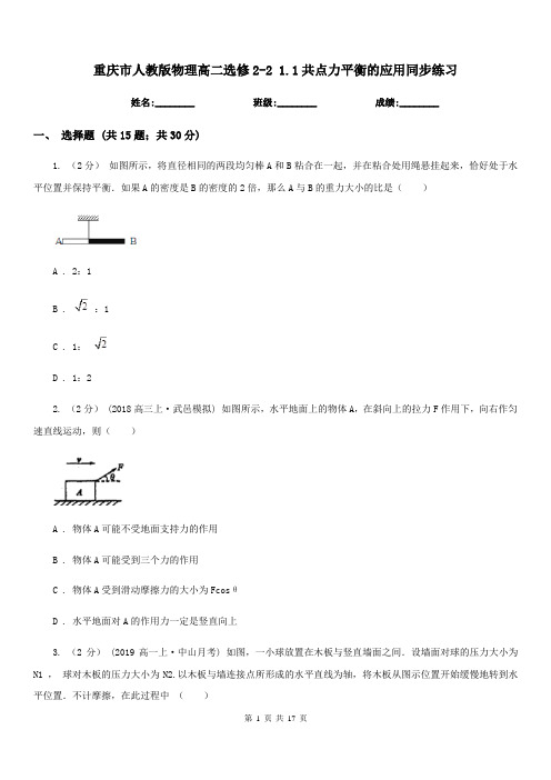 重庆市人教版物理高二选修2-2 1.1共点力平衡的应用同步练习(新版)