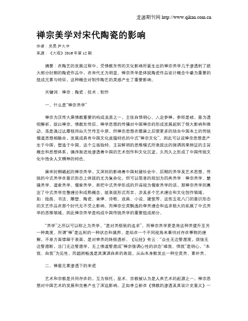 禅宗美学对宋代陶瓷的影响