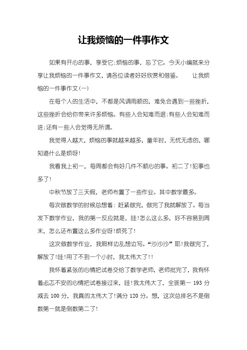 让我烦恼的一件事作文