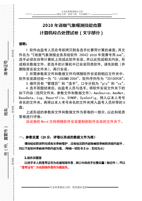 2010年省级气象观测技能竞赛计算机综合处理试卷