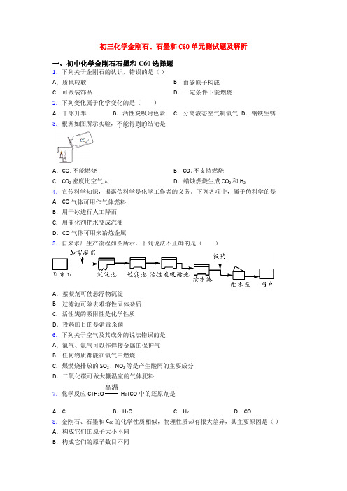 初三化学金刚石、石墨和C60单元测试题及解析