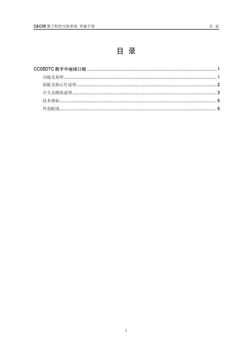 DTC(CC05)-数字中继接口板