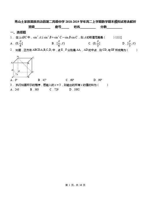 秀山土家族苗族自治县第二高级中学2018-2019学年高二上学期数学期末模拟试卷含解析