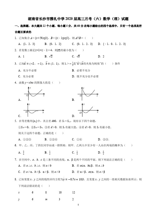 湖南省长沙市雅礼中学2020届高三月考(六)数学(理)试题及答案