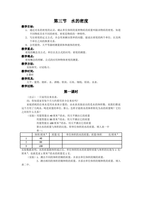 初中科学-水的密度教案