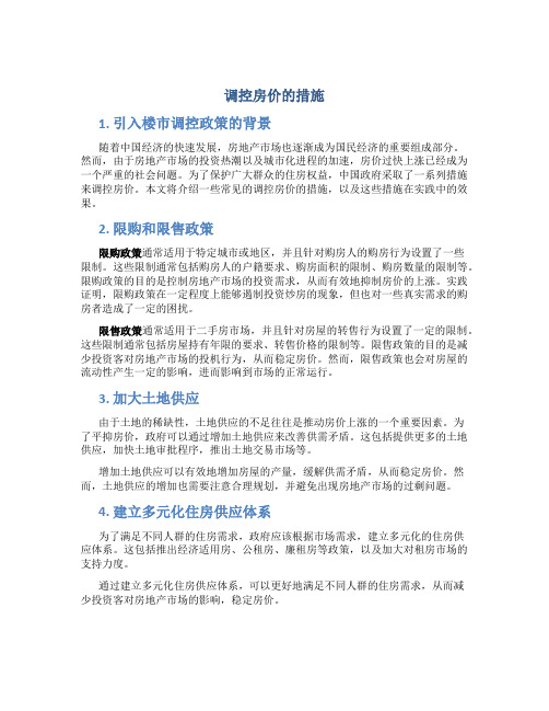 调控房价的措施