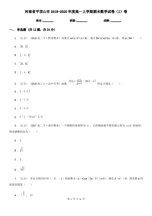 河南省平顶山市2019-2020年度高一上学期期末数学试卷(I)卷