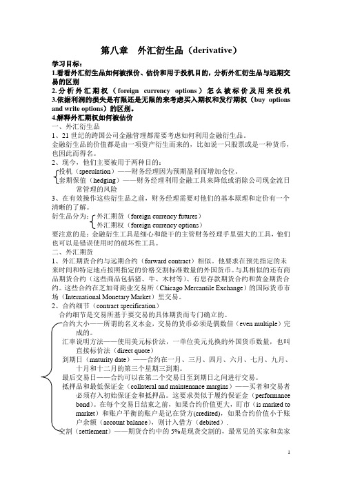 国际金融学第八章  外汇衍生品