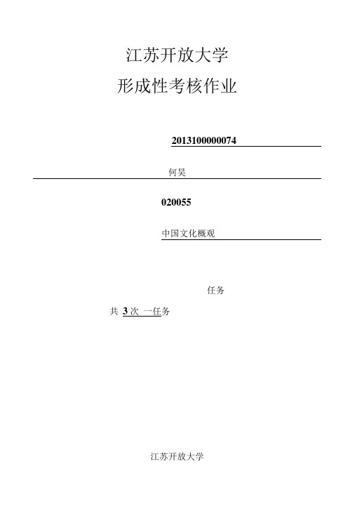 2017江苏开放大学中国文化概观第二次作业附答案.doc