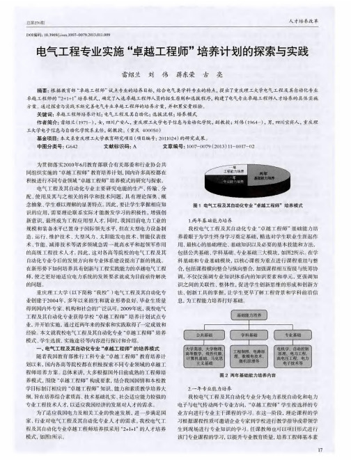 电气工程专业实施“卓越工程师”培养计划的探索与实践