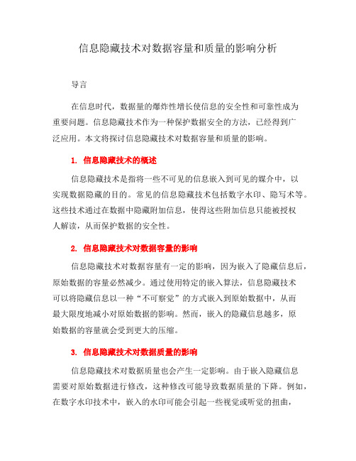 信息隐藏技术对数据容量和质量的影响分析(九)