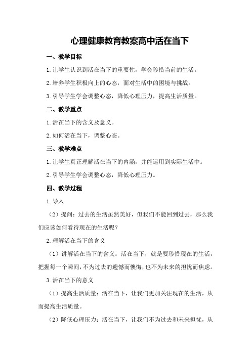 心理健康教育教案高中活在当下