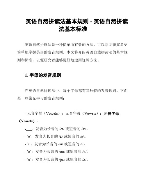 英语自然拼读法基本规则 - 英语自然拼读法基本标准
