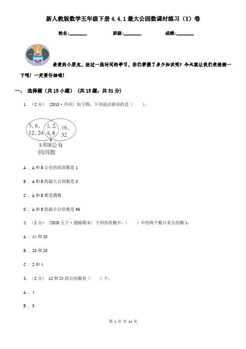 新人教版数学五年级下册4.4.1最大公因数课时练习(I)卷