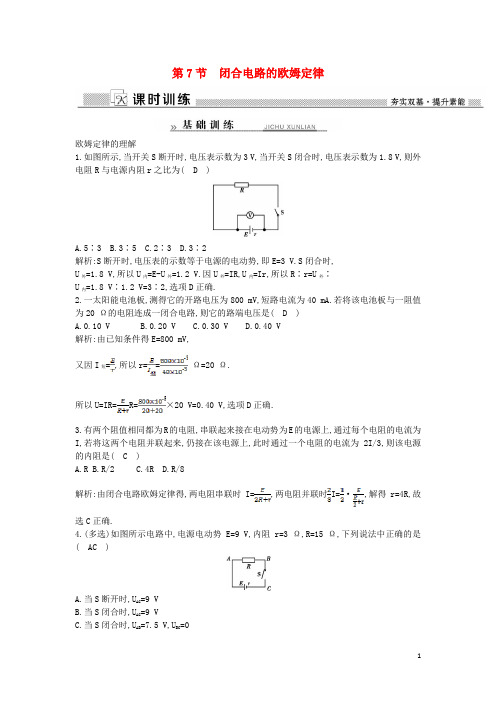 高中物理 第2章 恒定电流 第7节 闭合电路的欧姆定律练