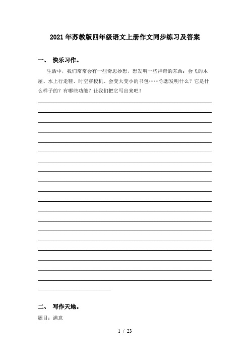 2021年苏教版四年级语文上册作文同步练习及答案