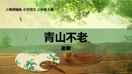 《青山不老》课件PPT