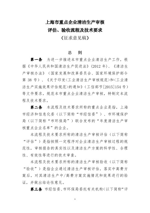 上海市重点企业清洁生产审核 评估、验收流程及技术要求 (征求意见稿 ...