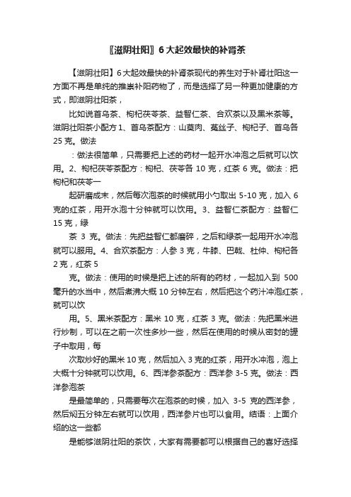 〖滋阴壮阳〗6大起效最快的补肾茶