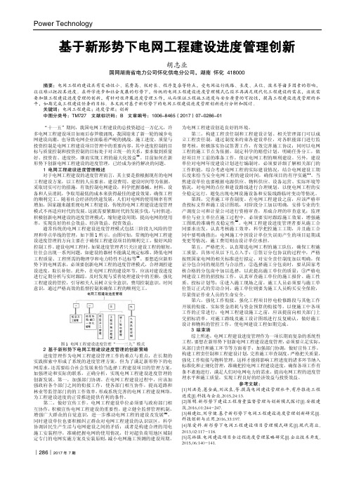 基于新形势下电网工程建设进度管理创新