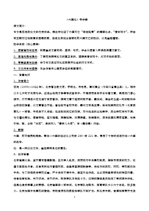【高中语文】 8.16.2 《六国论》导学案(2)-部编版高中语文必修下册